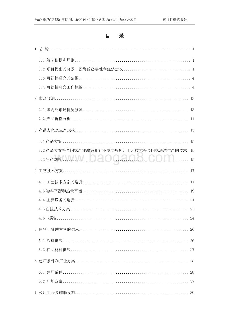 新型油田助剂及催化剂和50台年加热炉项目可行性研究报告.doc_第2页