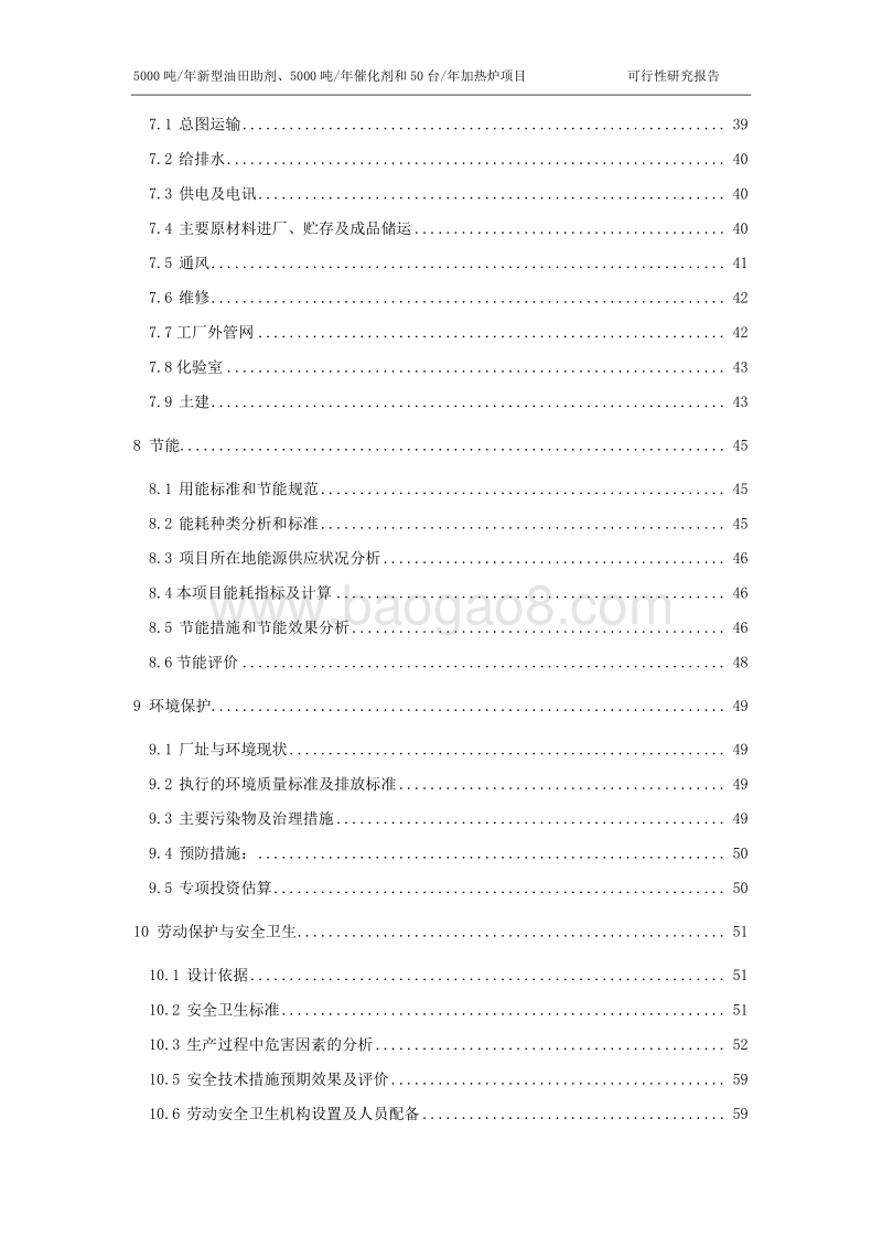 新型油田助剂及催化剂和50台年加热炉项目可行性研究报告.doc_第3页