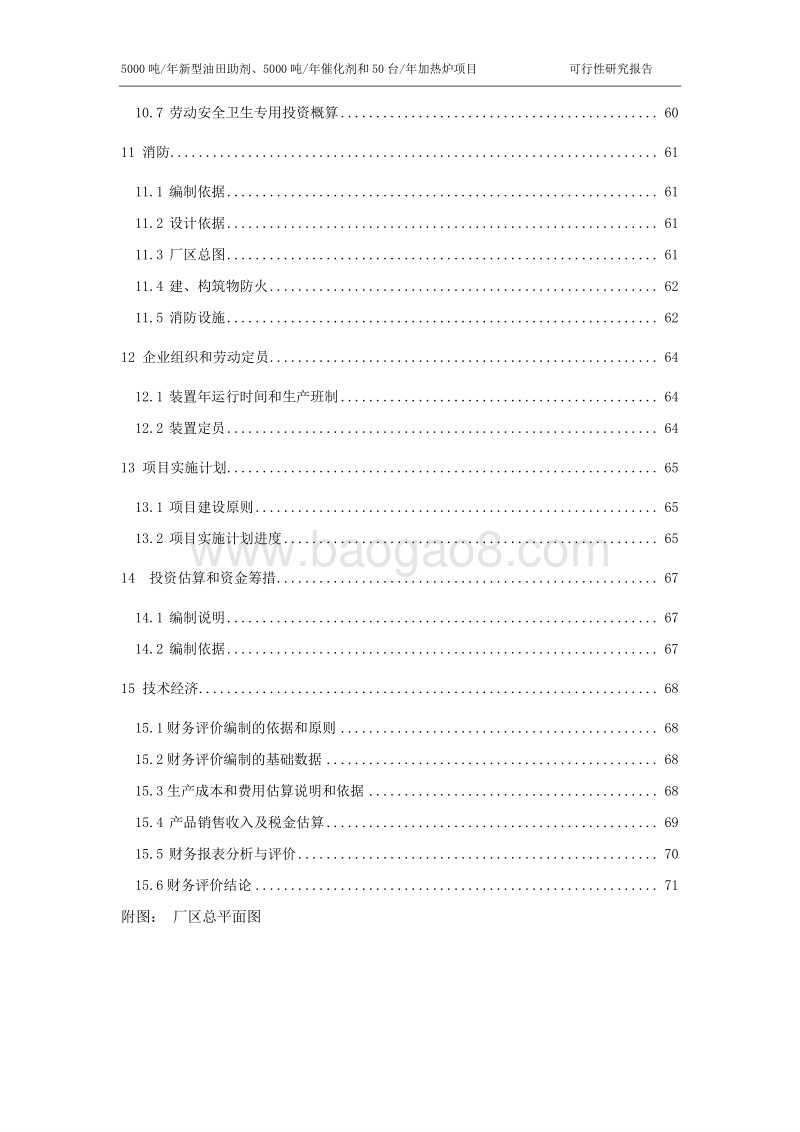 新型油田助剂及催化剂和50台年加热炉项目可行性研究报告.doc_第4页