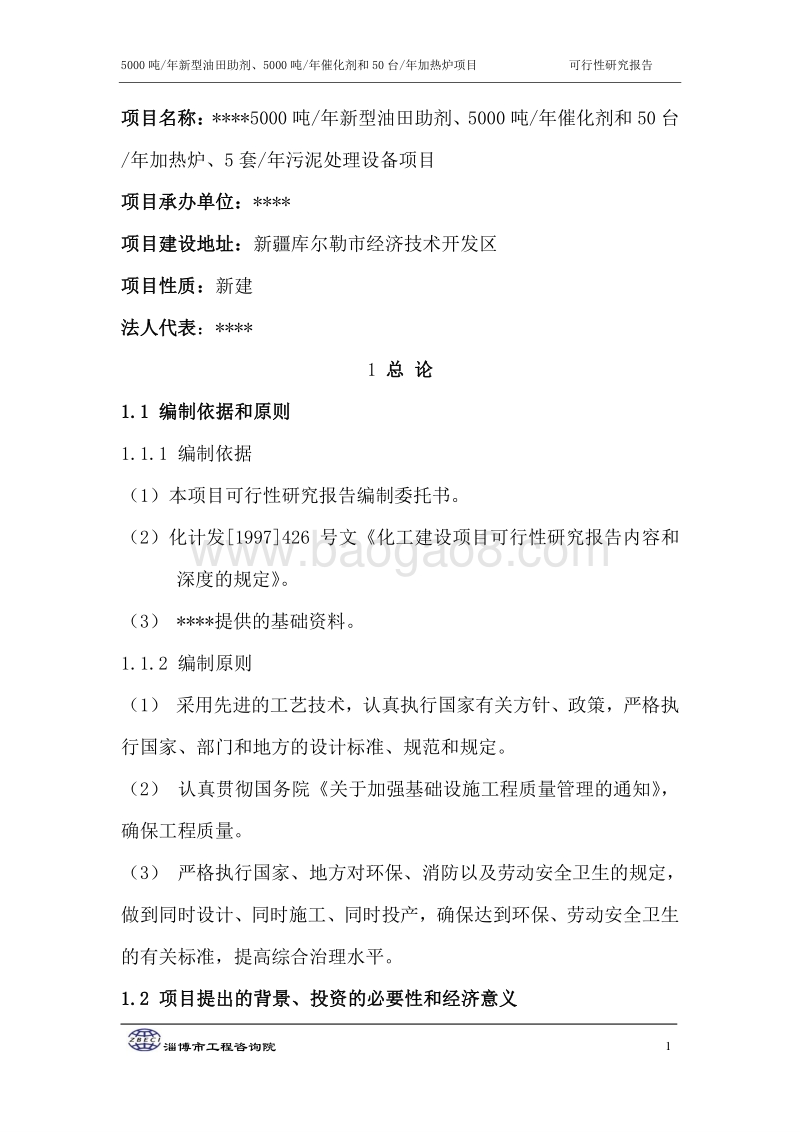 新型油田助剂及催化剂和50台年加热炉项目可行性研究报告.doc_第5页