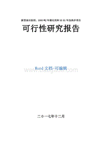 新型油田助剂及催化剂和50台年加热炉项目可行性研究报告.doc