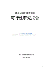 整体城镇化建设项目可行性研究报告.doc