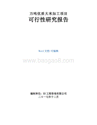 万吨优质大米加工项目可行性研究报告.doc