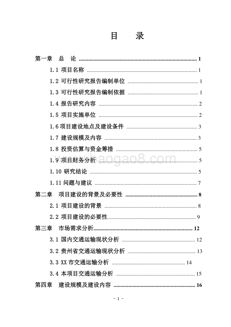 XX市客运枢纽站建设项目可行性研究报告.doc_第2页