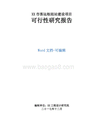 XX市客运枢纽站建设项目可行性研究报告.doc