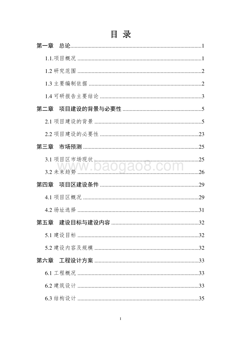 XX营业楼临时改造工程项目可行性研究报告.doc_第2页