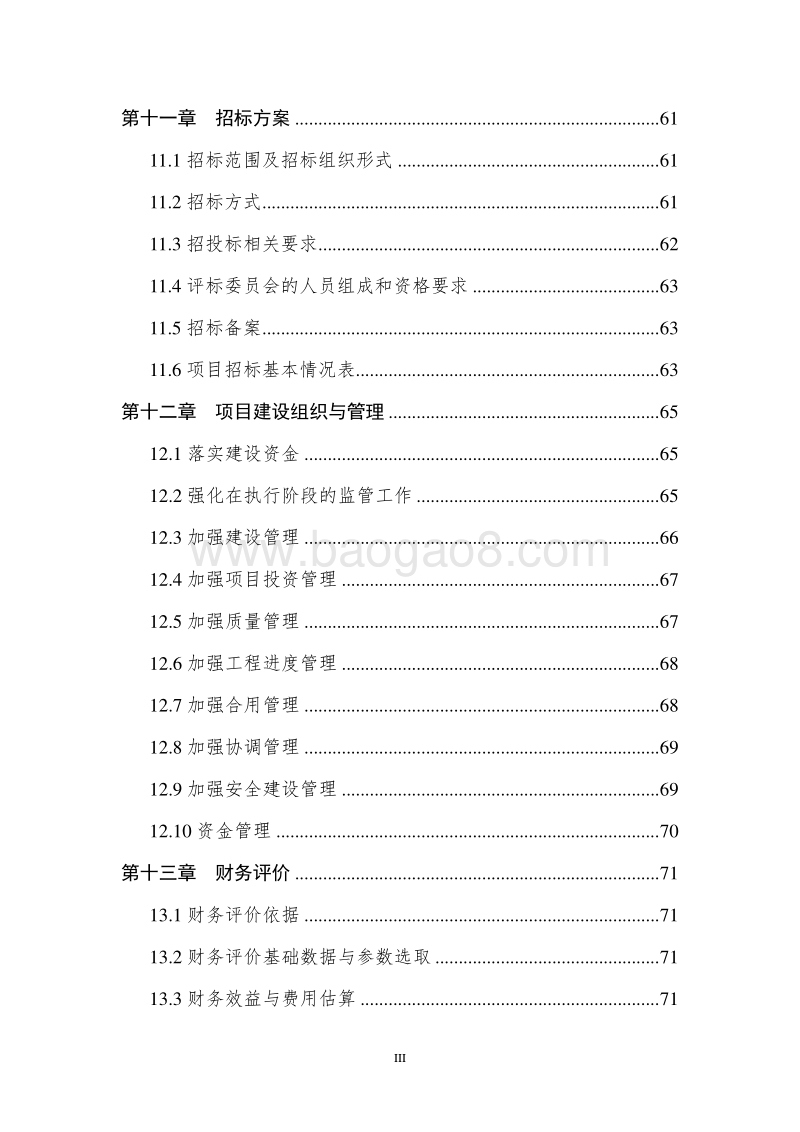 XX营业楼临时改造工程项目可行性研究报告.doc_第4页