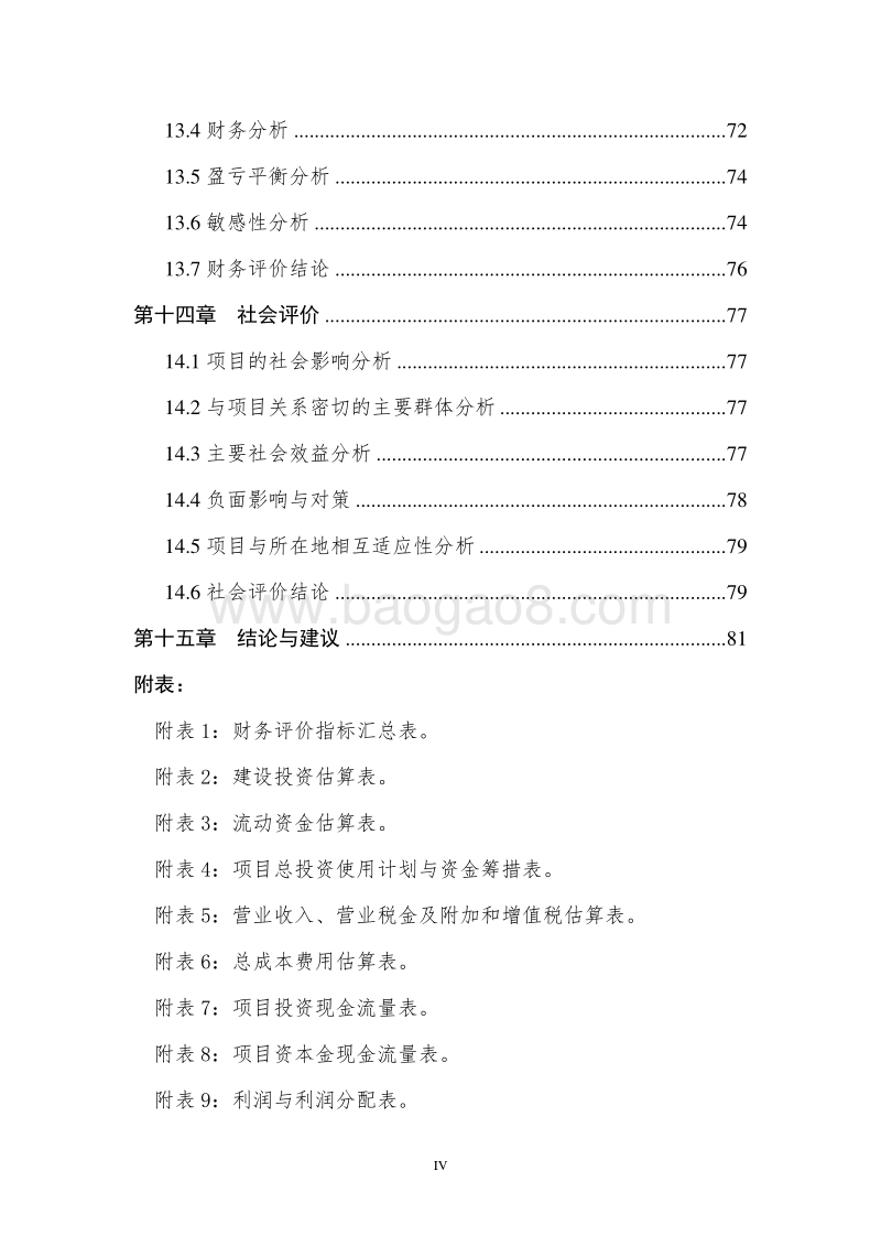 XX营业楼临时改造工程项目可行性研究报告.doc_第5页