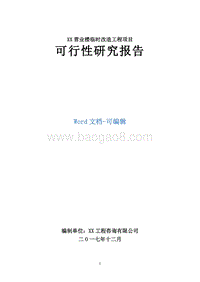 XX营业楼临时改造工程项目可行性研究报告.doc