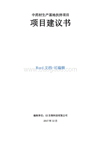 中药材生产基地扶持项目建议书.doc