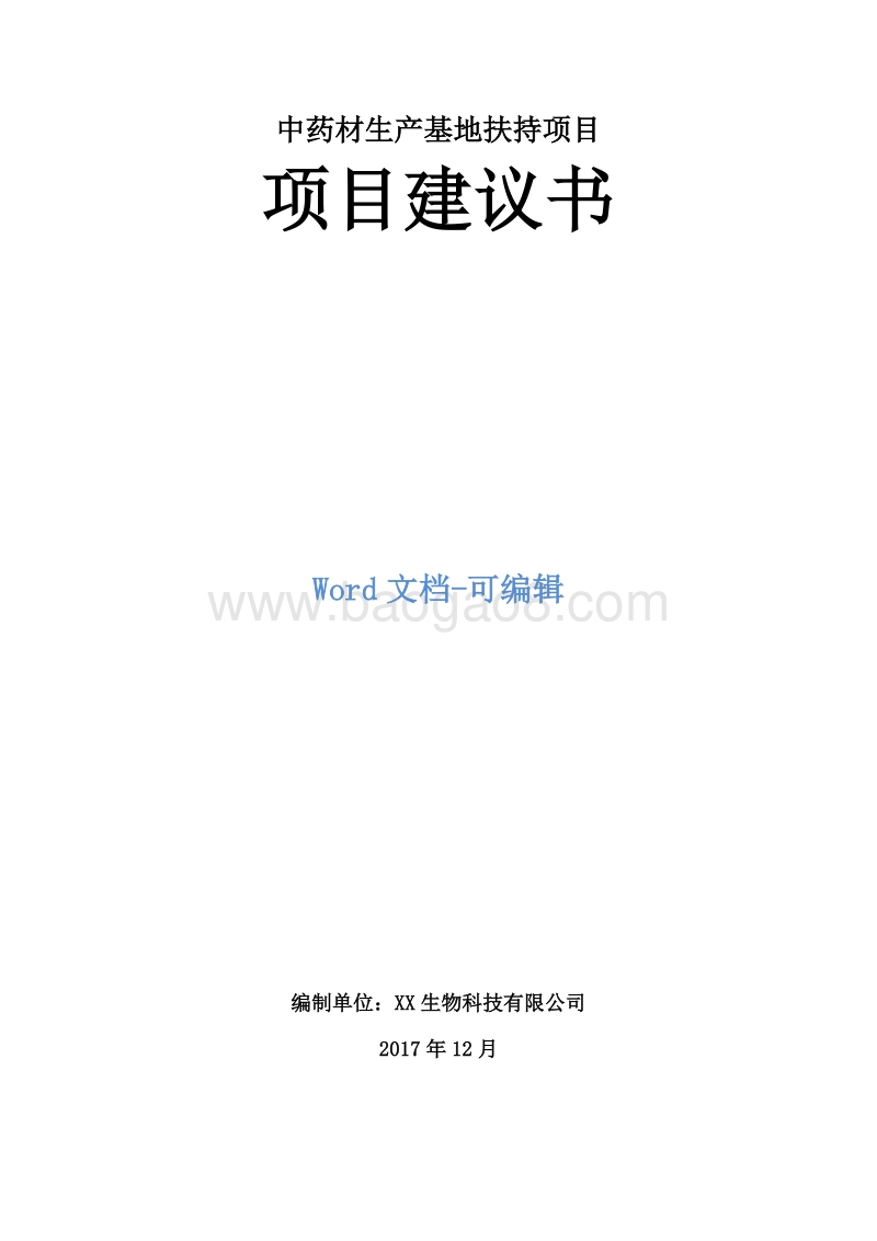 中药材生产基地扶持项目建议书.doc_第1页
