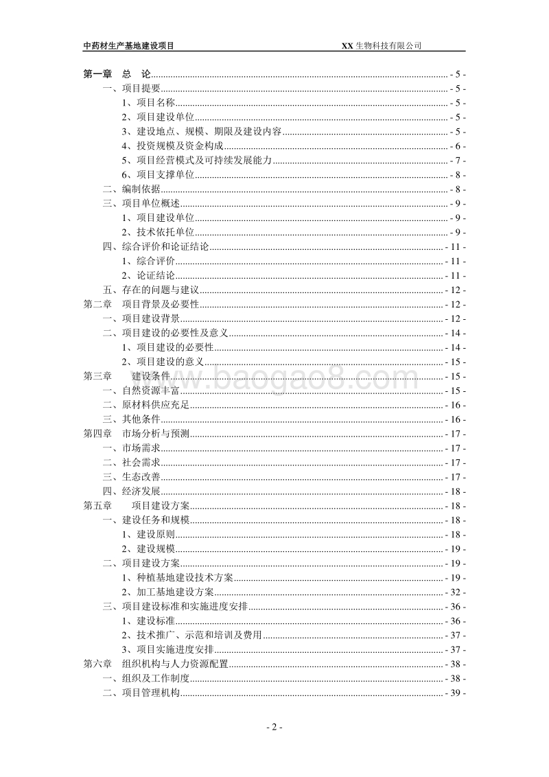中药材生产基地扶持项目建议书.doc_第2页