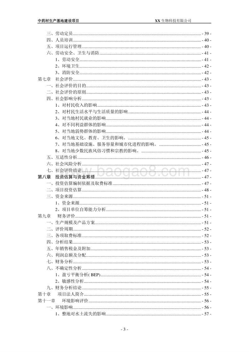 中药材生产基地扶持项目建议书.doc_第3页