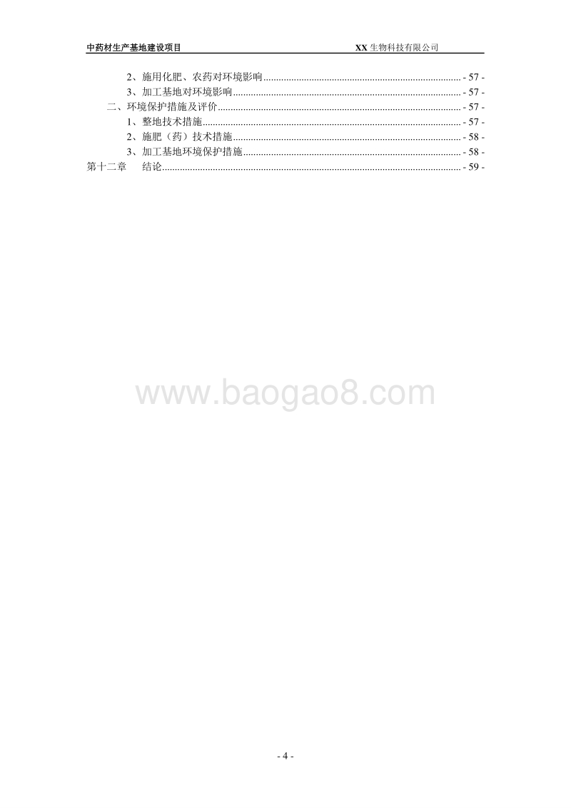 中药材生产基地扶持项目建议书.doc_第4页