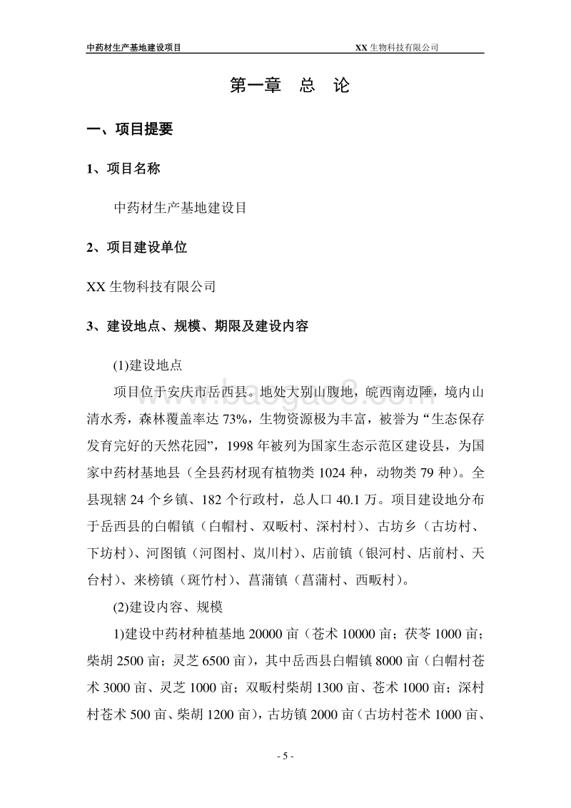 中药材生产基地扶持项目建议书.doc_第5页