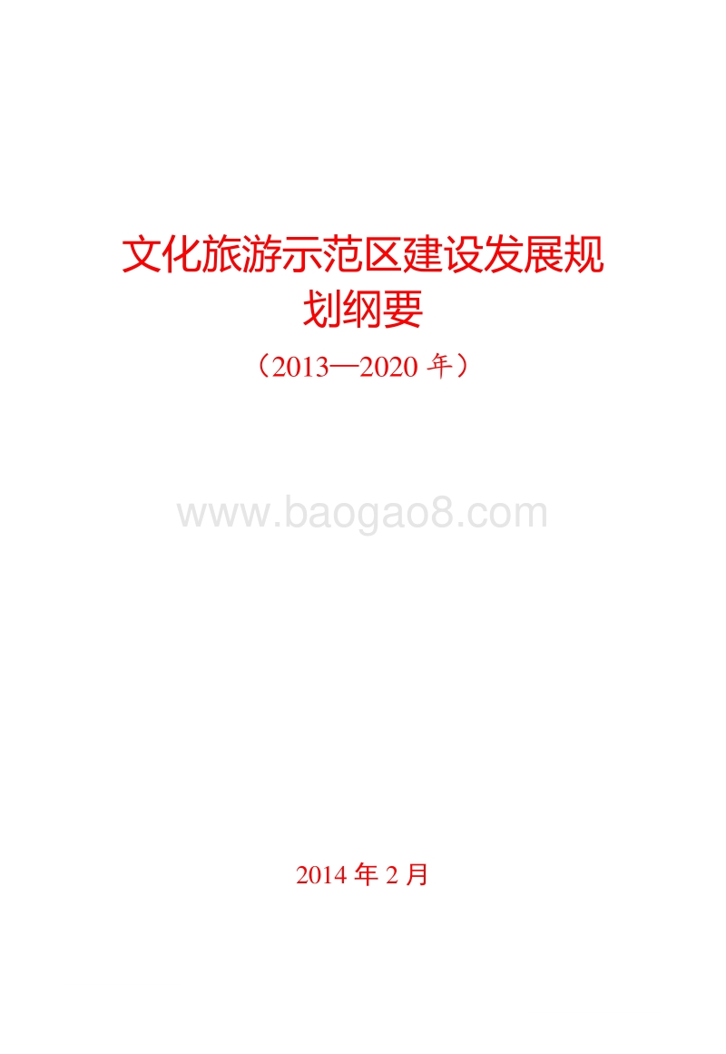 文化旅游示范区建设发展规划纲要（2013-2020）.doc_第1页