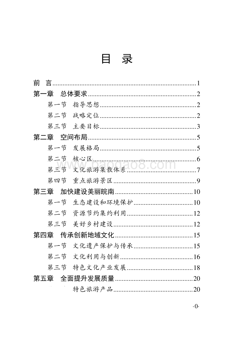 文化旅游示范区建设发展规划纲要（2013-2020）.doc_第2页