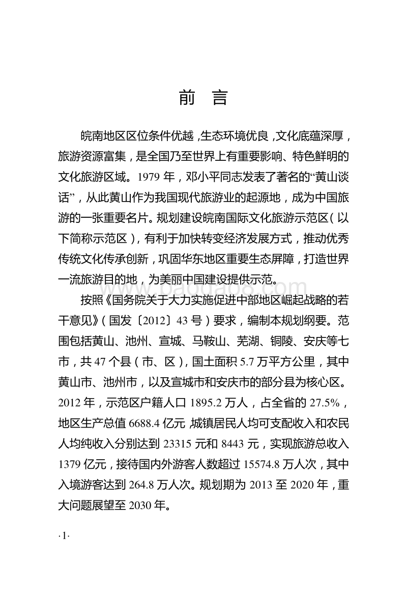文化旅游示范区建设发展规划纲要（2013-2020）.doc_第5页