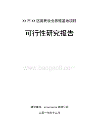XX市XX区周氏牧业养殖基地建设项目可行性研究报告.docx