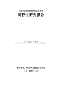 采煤沉陷区综合治理工程项目可行性研究报告.doc