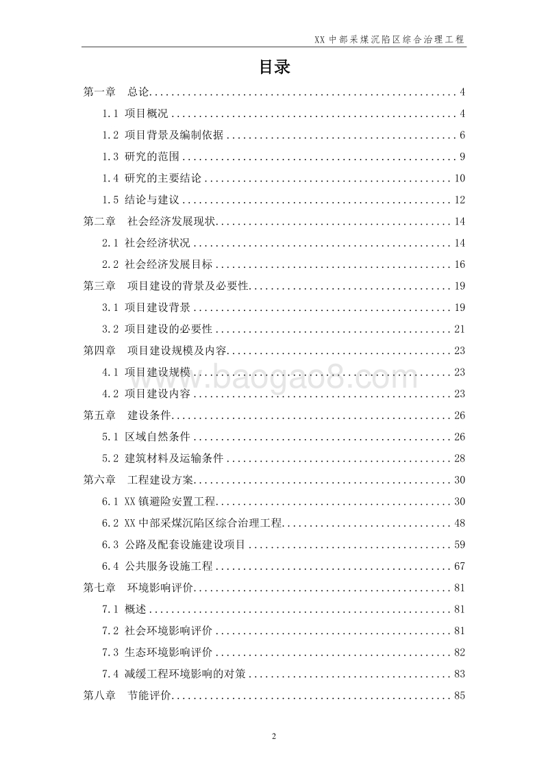 采煤沉陷区综合治理工程项目可行性研究报告.doc_第2页