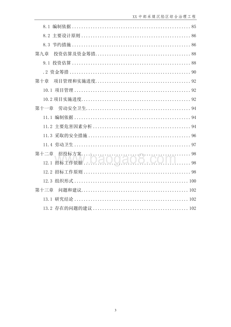 采煤沉陷区综合治理工程项目可行性研究报告.doc_第3页