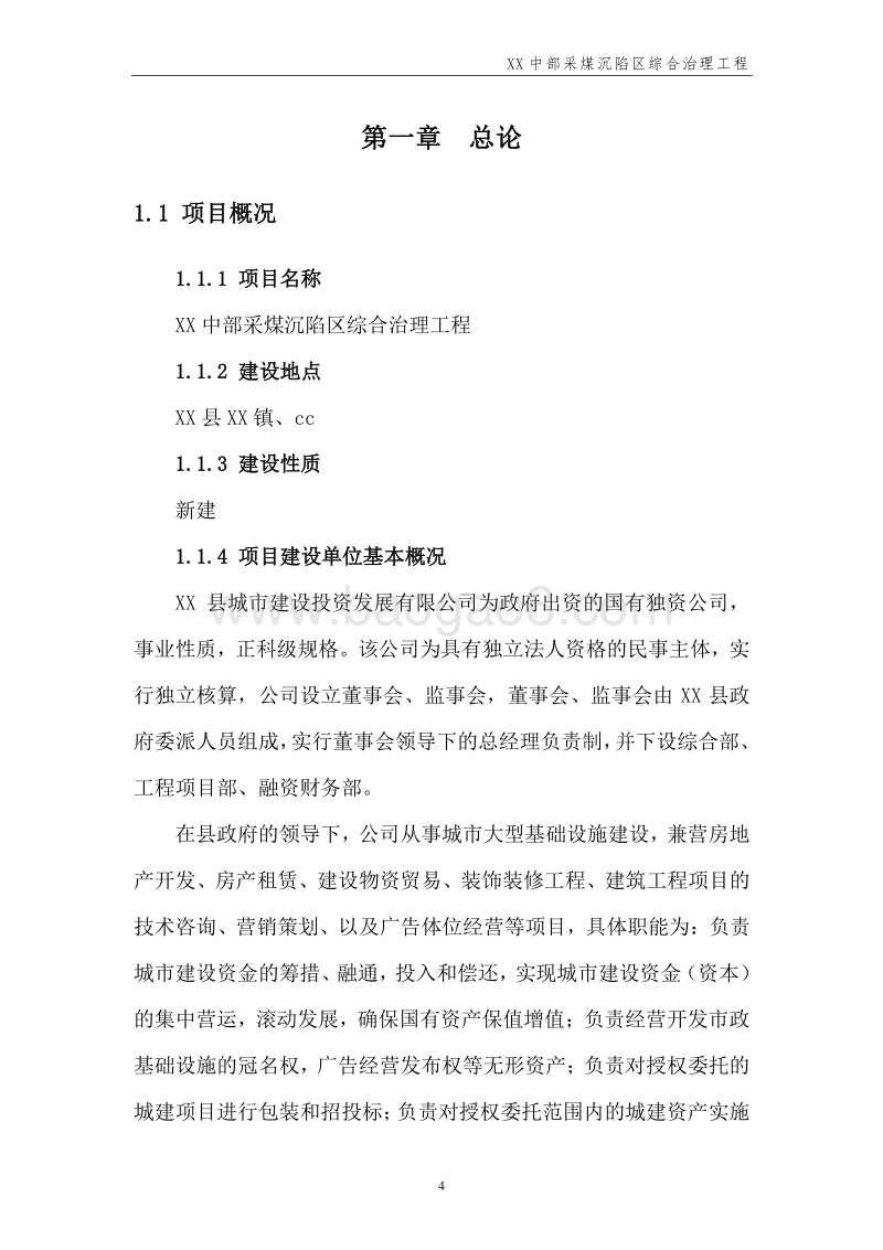采煤沉陷区综合治理工程项目可行性研究报告.doc_第4页
