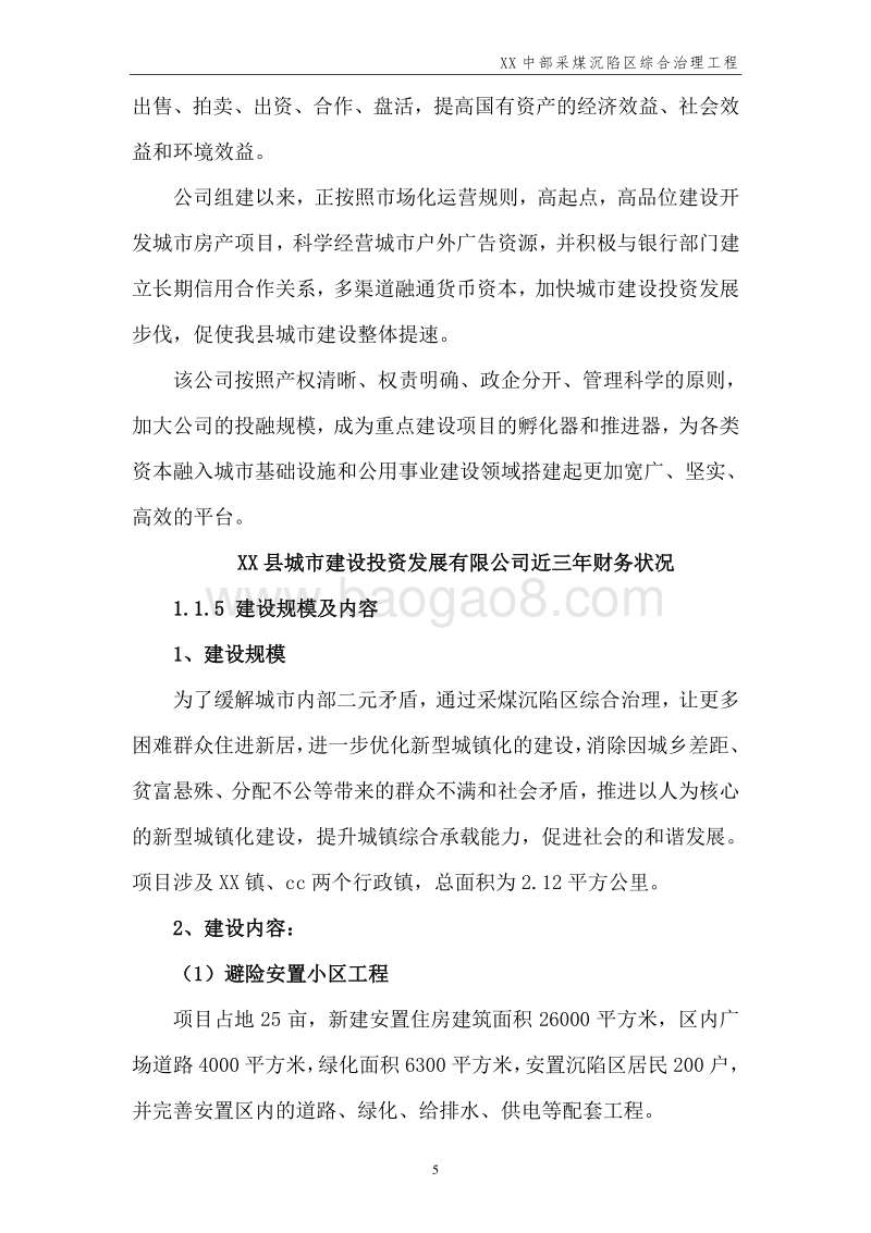 采煤沉陷区综合治理工程项目可行性研究报告.doc_第5页