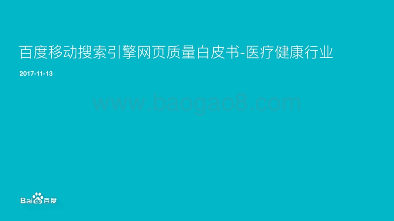 医疗健康行业白皮书.pdf_第1页