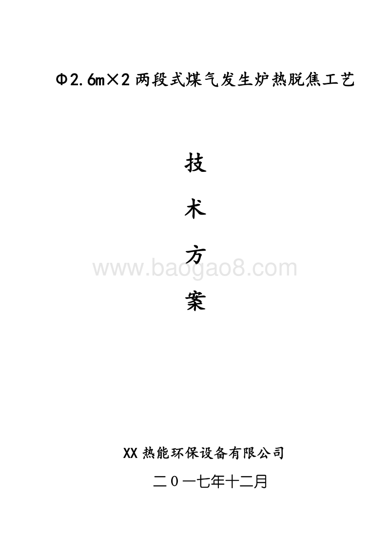 煤气发生炉热脱焦工艺技术方案.doc_第1页