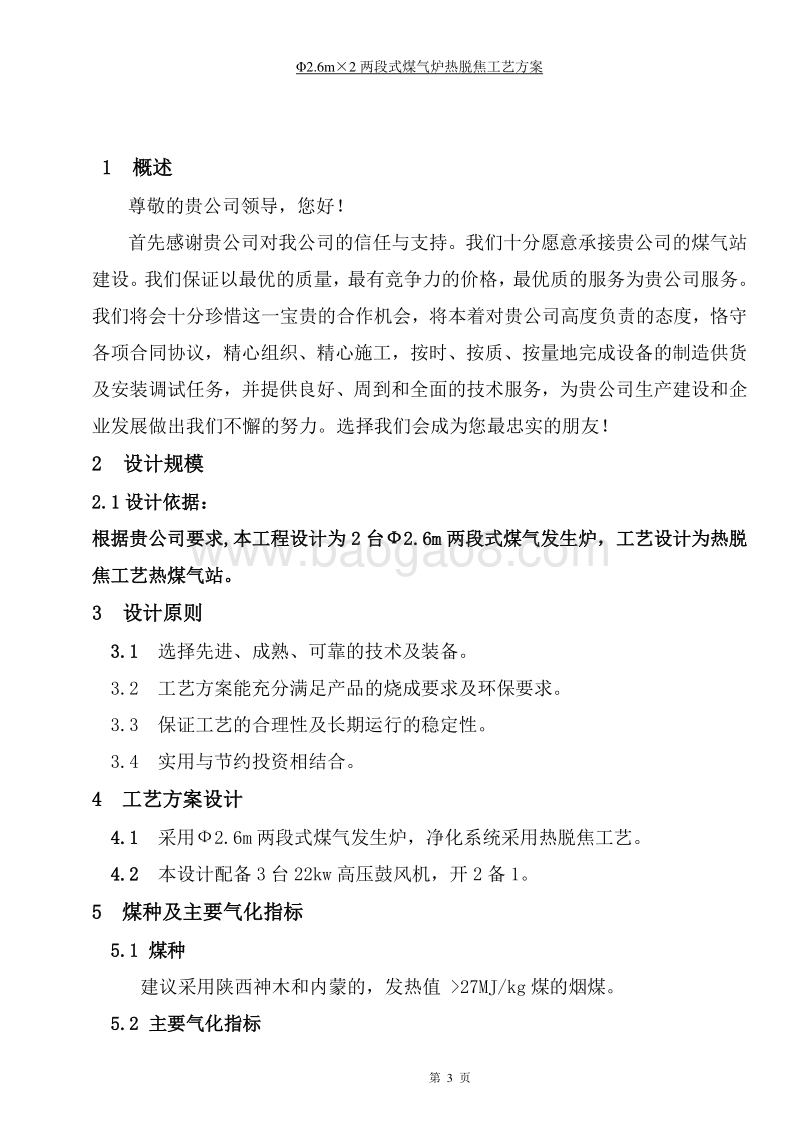 煤气发生炉热脱焦工艺技术方案.doc_第4页