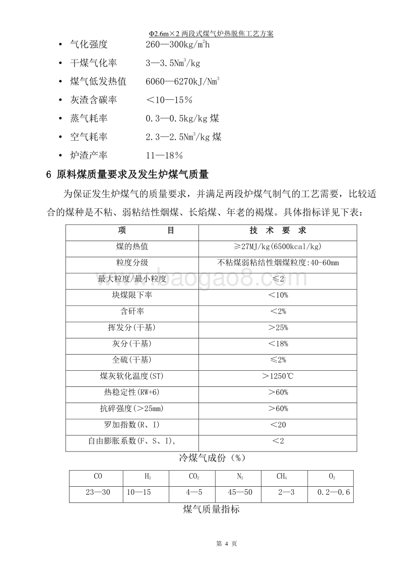煤气发生炉热脱焦工艺技术方案.doc_第5页