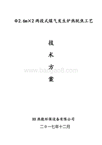 煤气发生炉热脱焦工艺技术方案.doc