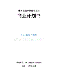 休闲度假小镇建设项目商业计划书.doc