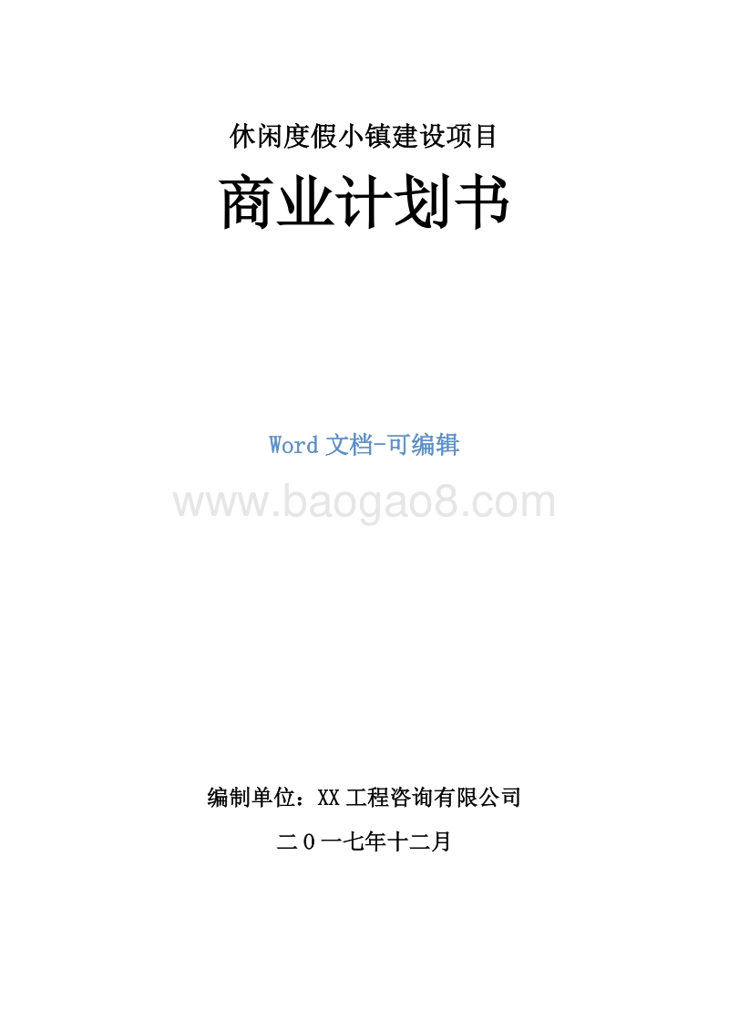 休闲度假小镇建设项目商业计划书.doc_第1页
