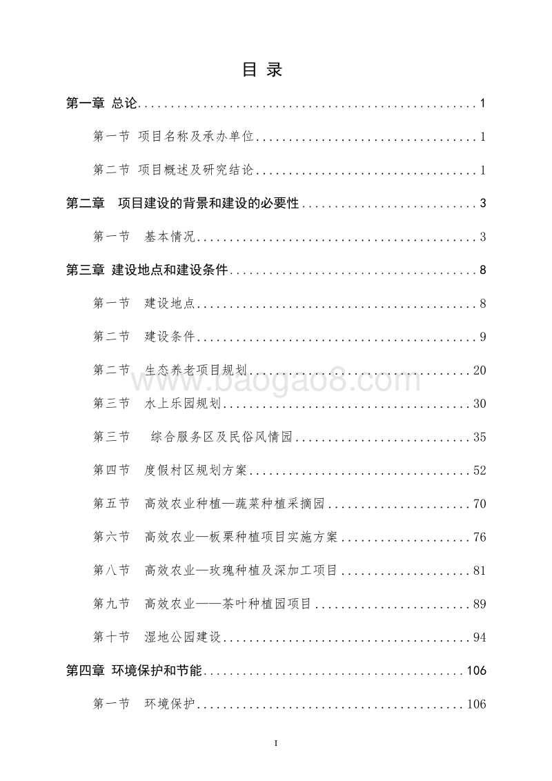 休闲度假小镇建设项目商业计划书.doc_第2页