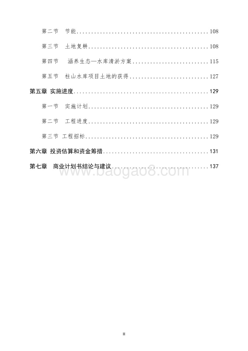 休闲度假小镇建设项目商业计划书.doc_第3页