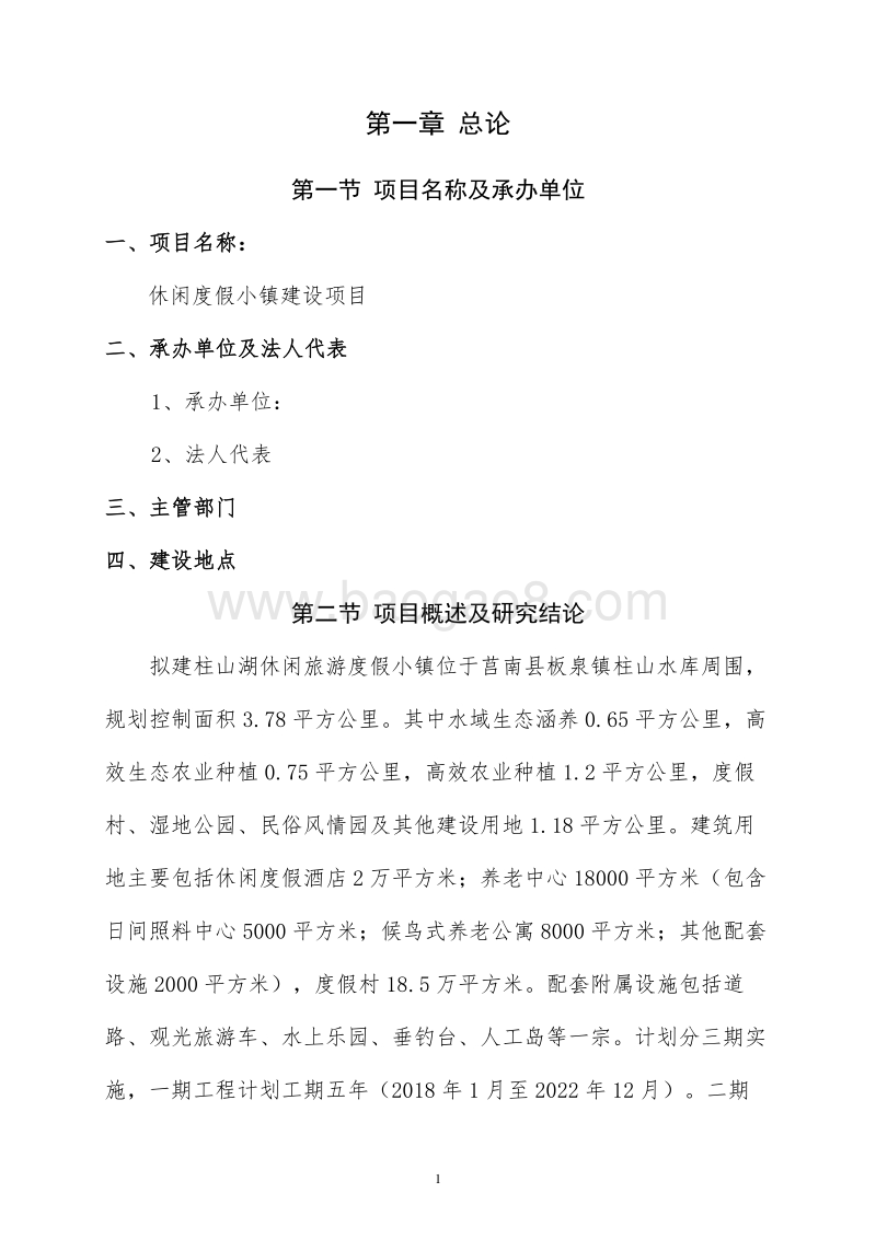 休闲度假小镇建设项目商业计划书.doc_第4页