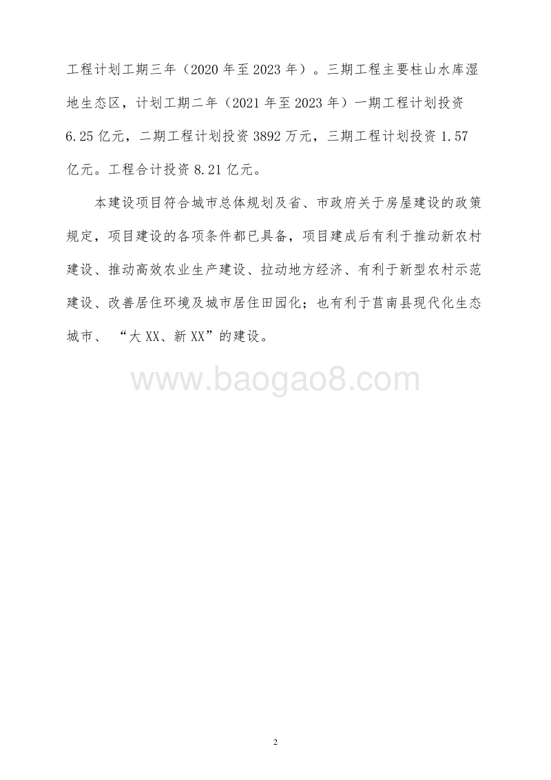 休闲度假小镇建设项目商业计划书.doc_第5页