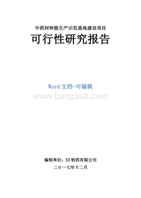 中药材种植生产示范基地建设项目可行性研究报告.doc