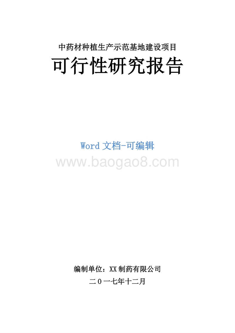 中药材种植生产示范基地建设项目可行性研究报告.doc_第1页