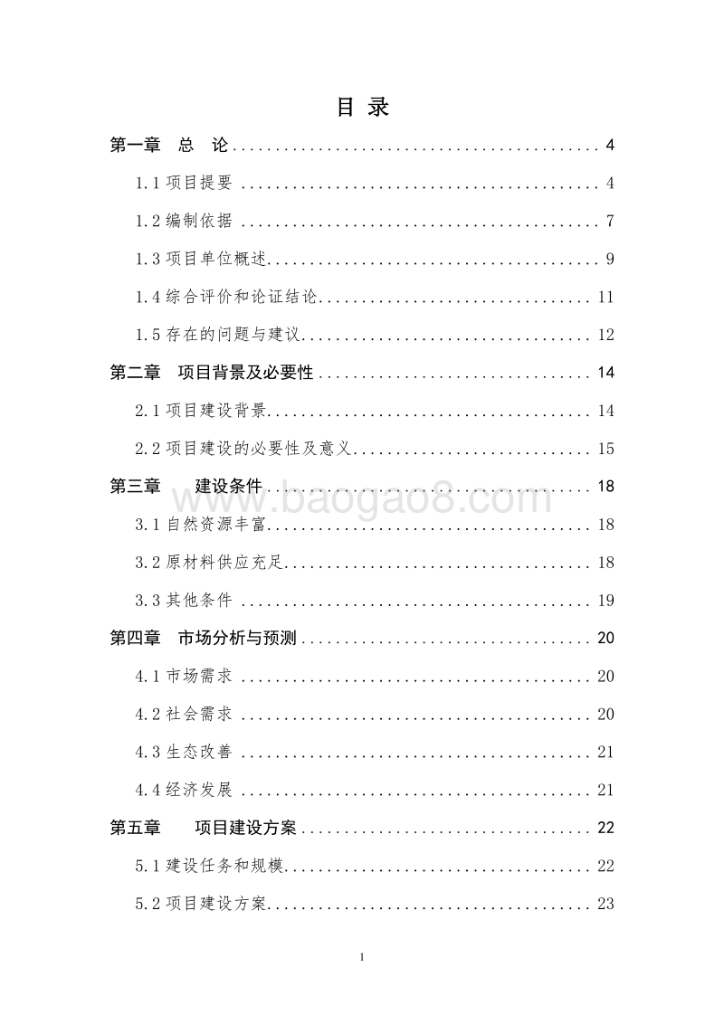 中药材种植生产示范基地建设项目可行性研究报告.doc_第2页
