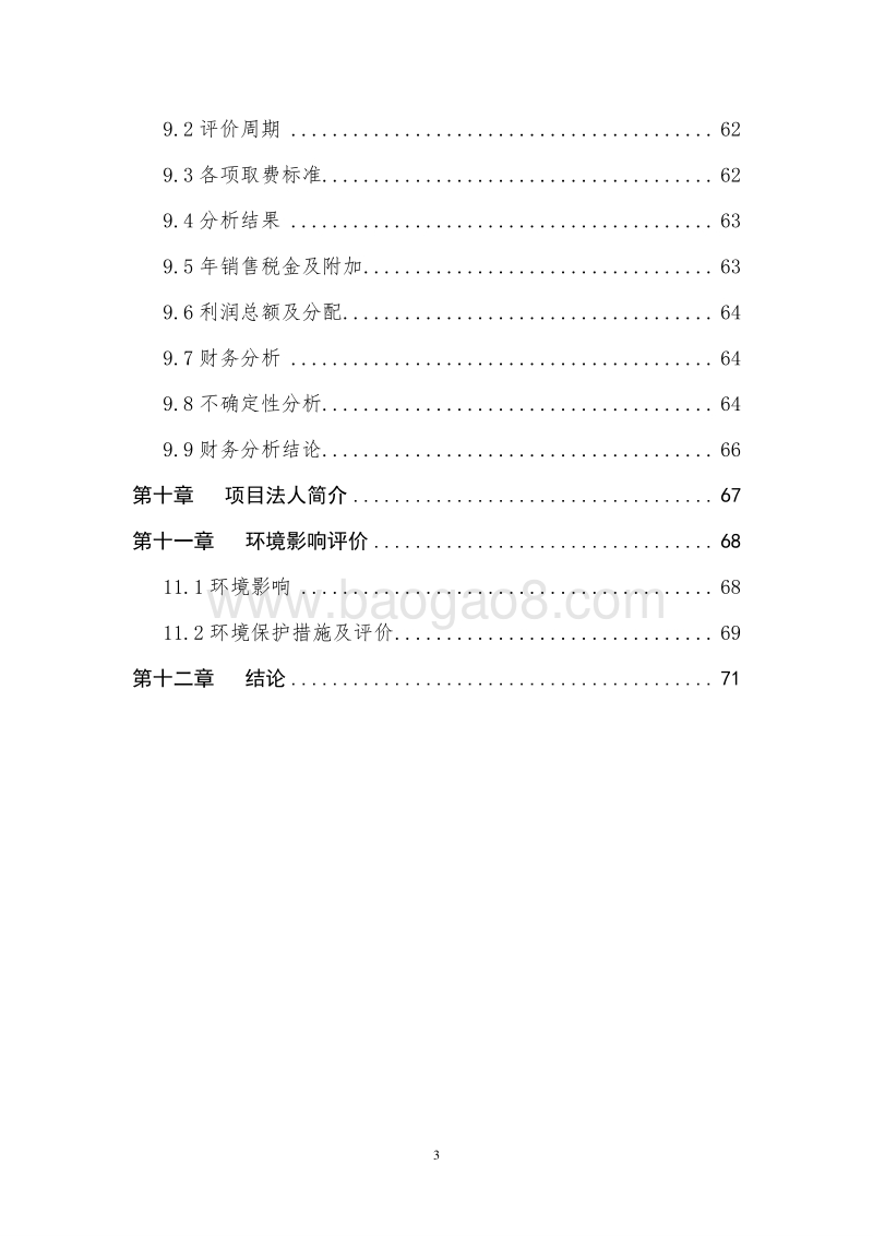 中药材种植生产示范基地建设项目可行性研究报告.doc_第4页