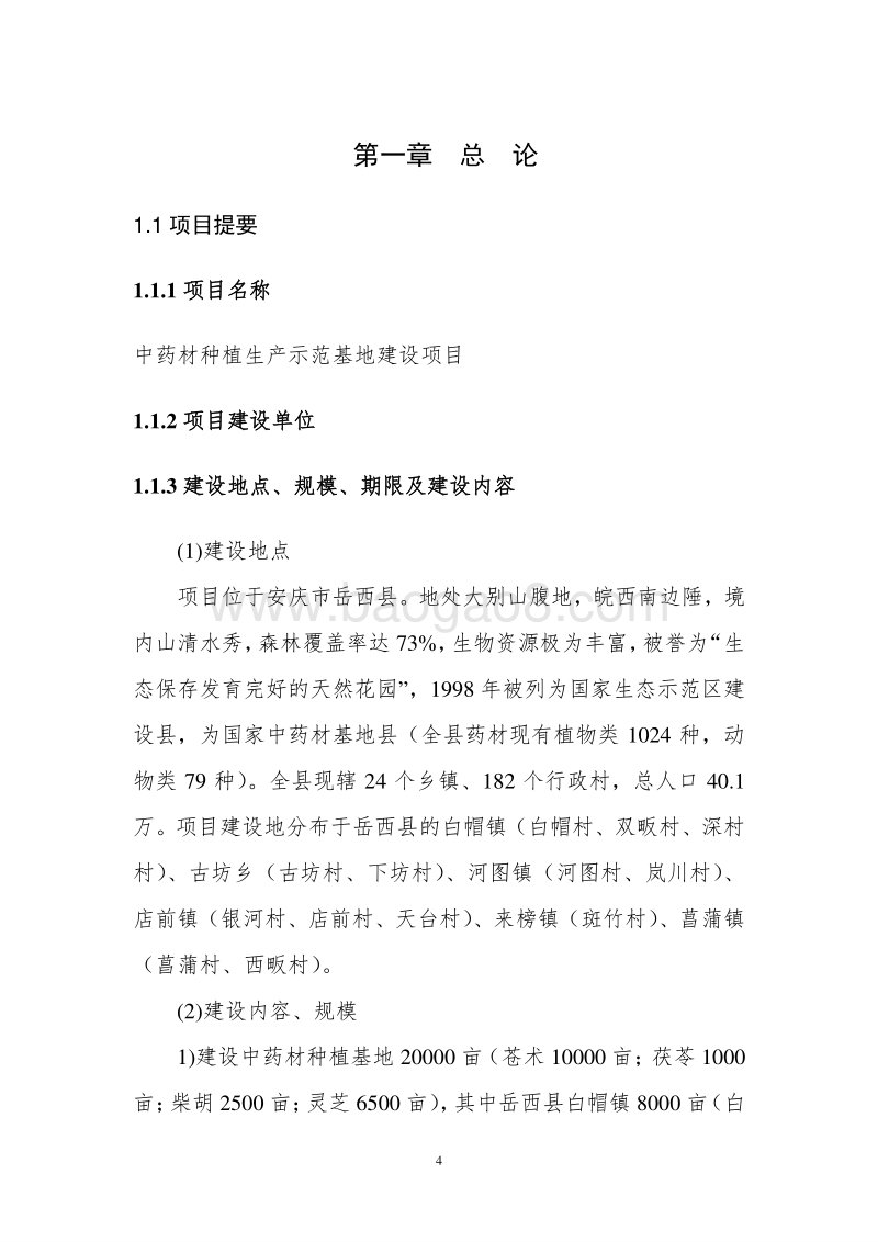 中药材种植生产示范基地建设项目可行性研究报告.doc_第5页