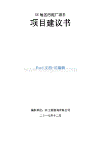 污泥处理厂建设项目建议书.doc