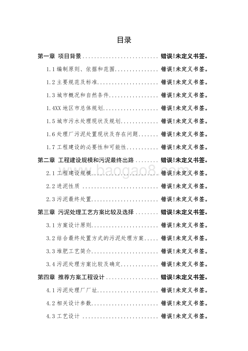 污泥处理厂建设项目建议书.doc_第4页