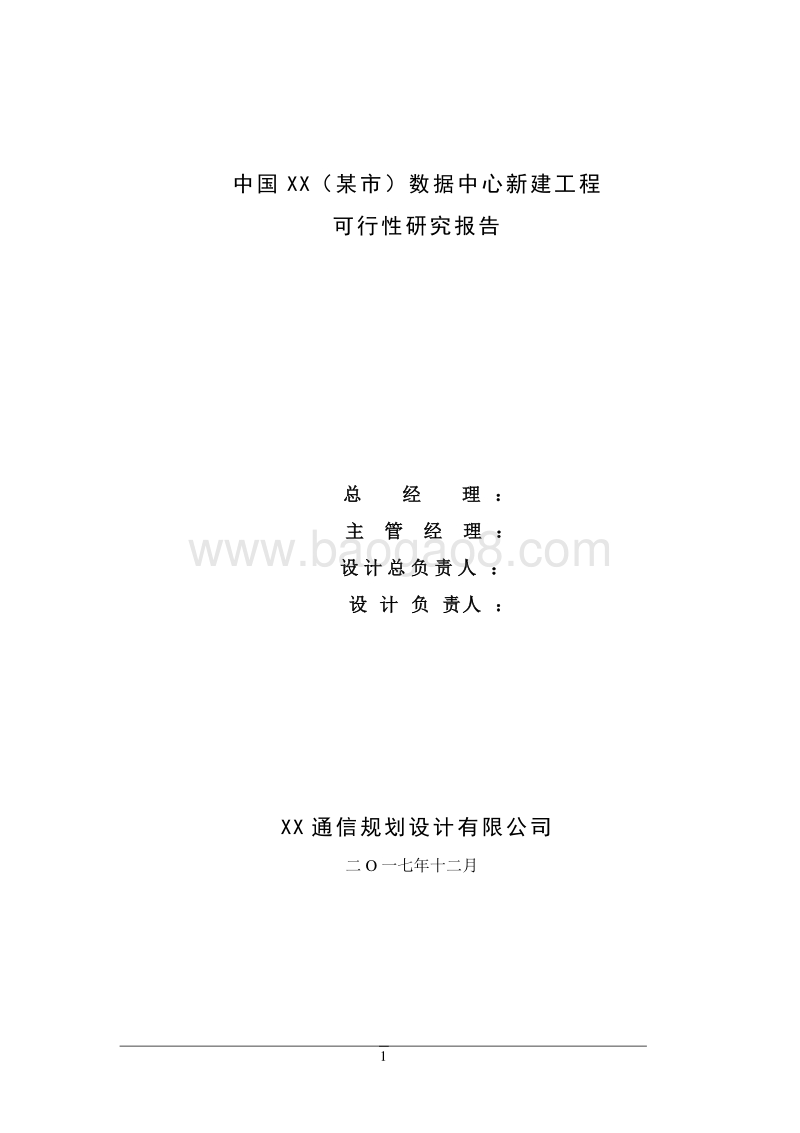 中国XX（某市）数据中心新建工程可行性研究报告.doc_第2页