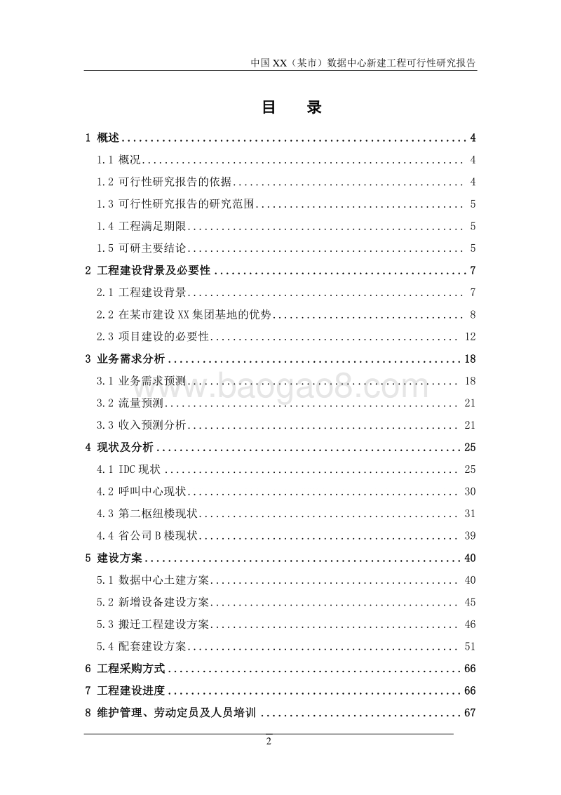 中国XX（某市）数据中心新建工程可行性研究报告.doc_第3页