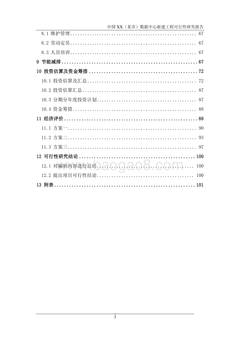 中国XX（某市）数据中心新建工程可行性研究报告.doc_第4页