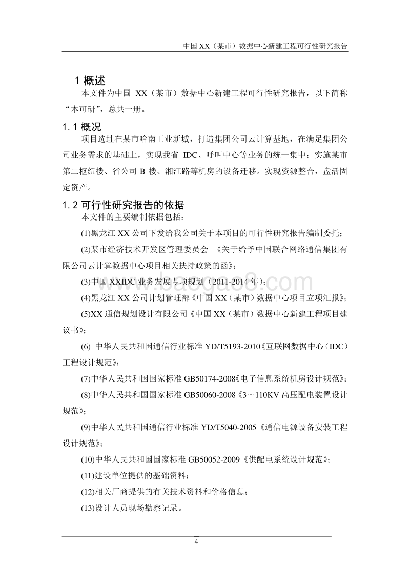 中国XX（某市）数据中心新建工程可行性研究报告.doc_第5页